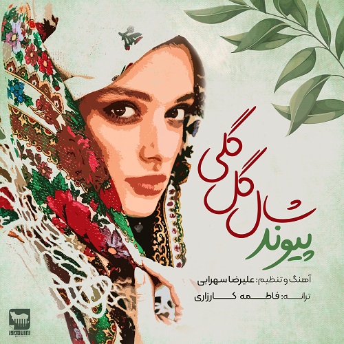 دانلود آهنگ پیوند شال گل گلی با کیفیت 320